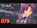 #079 軌跡好きの【黎の軌跡Ⅱ】実況だよ