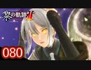 #080 軌跡好きの【黎の軌跡Ⅱ】実況だよ