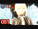 #081 軌跡好きの【黎の軌跡Ⅱ】実況だよ