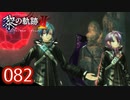 #082 軌跡好きの【黎の軌跡Ⅱ】実況だよ