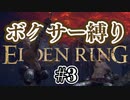 【ぽつぽつ実況 #3】ボクサー縛り【ELDENRING】