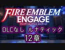 [FEエンゲージ]2周目の有料DLCなしルナティック 12章[ゆっくり実況]