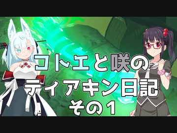 【ゼルダの伝説 TotK】コトエと咲のティアキン日記　その１【A.I.VOICE実況】