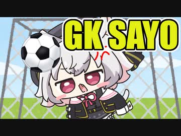 【GK SAYO】その目に刻め #3