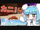 【Crab Champions】葵のしろくまげーみんぐ #6【VOICEROID実況】