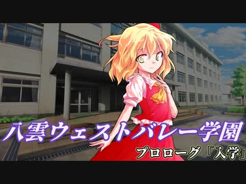 【ゆっくり茶番劇】八雲ウェストバレー学園　プロローグ 「入学」