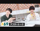 佐藤元・徳留慎乃佑 げんしんブラザーズアフタートーク#69