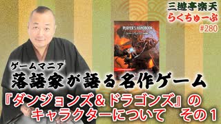 らくちゅーぶ#280　『ダンジョンズ＆ドラゴンズ』のキャラクターについて　その１