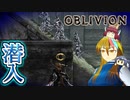 【TES4】初めて（？）のOblivion Part60【ギャラ子/東北きりたん】