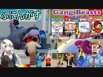 【Gang Beasts】真のギャングは誰だ！？相手を蹴落として生き残れ！【ふにんがすメンバーと】