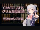 CeVIO AIでグリム童話朗読 「死神の名づけ親」