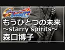 【森口博子】もうひとつの未来～starry spirits～【演奏してみた】