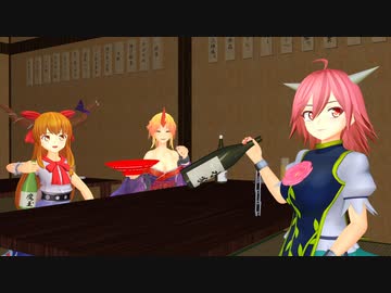 鬼の三人＋1匹が酒を交わすようです　【東方MMD】