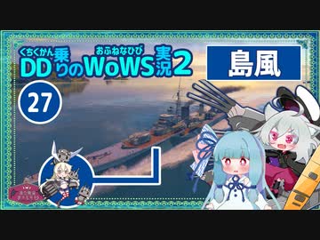 【WoWS】島風　こそこそ隠れながら魚雷を当てる至福with琴葉葵【VOICEROID実況】／DD乗りのWoWS実況２【27】