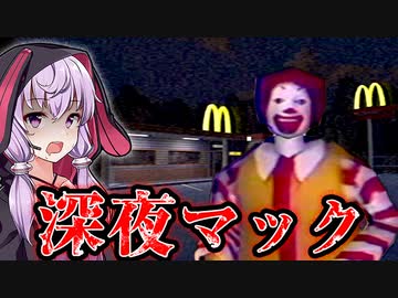 深夜のマックで「◯ナルド」 にボコボコにされるホラーゲーム『Ronald Macdnalds』【VOICEROID実況/結月ゆかり・紲星あかり】