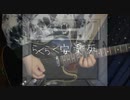 らくらく安楽死 - ぺぽよ　弾いてみた Guitar Cover