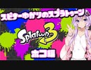 【Splatoon3】スピナー使いゆかりさんLv31【VOICEROID実況】