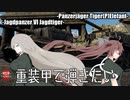 【War Thunder】重装甲で弾きたい 50発目 ～Elefant & Jagdtiger編～【特別編】