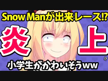 【TBS炎上】ジャニーズ「Snow Man」が小学生相手にガチのダンス対決をして勝利！「小学生がかわいそう」と話題にwww【ゴシップ】