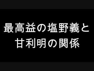 最高益の塩野義と甘利明の関係