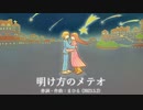 今日のまひるさん 『明け方のメテオ』