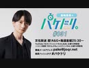 「島﨑信長のパケドリ。」第31回