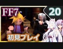 【FF7】イタコとゆかりでお上品に初見実況_Part20