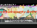【トウキョウ・シャンディ・ランデヴ】～うる星やつら～ 楽譜が読めなくても弾けるピアノ 初心者 簡単 原曲テンポver. 【239】[feat. 花譜, ツミキ] MAISONdes
