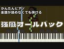 【強風オールバック】楽譜が読めなくても弾ける 初心者向け 簡単ピアノ 原曲テンポver. ～Yukopi～ "Kyofu All Back" for piano beginners