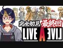 【ライブ・ア・ライブ最終編(編集版)#10】最後の物語へ【#ライブアライブ/#LIVEALIVE/#ゲーム実況/#Vtuber/#個人Vtuber】