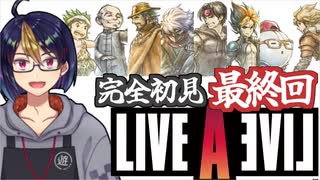 【ライブ・ア・ライブ最終編(編集版)#10】最後の物語へ【#ライブアライブ/#LIVEALIVE/#ゲーム実況/#Vtuber/#個人Vtuber】