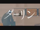 ダーリン Cover / omukun