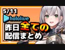 【2023/5/11(木)】ホロライブ昨日の全配信まとめ＃21【ホロライブ切り抜き】