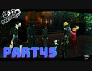 ぽん酢が好きな人が【ペルソナ5】やるPART45