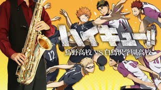 サックスで「ヒカリアレ」(ハイキュー!! 烏野高校 ＶＳ 白鳥沢学園高校)を吹いてみた