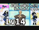 ヤケクソの三倍アイスクリームをどうにかしろ（Lv14をがんばりたい後編）