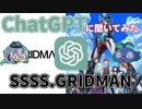 [ゆっくりお遊び]ChatGPTに聞いてみたSSSS.GRIDMAN[AIチャット]