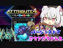 あーしと小夜と観賞する バージェストマ×アクアアクトレスでアトリビュート４ 水VS炎！（VOICEVOX実況）