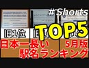 【ゆっくり解説】日本一長い駅名ランキングTOP5（2023年5月版）#shorts