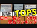 【ゆっくり解説】日本一長い駅名ランキングTOP5（2023年5月版）