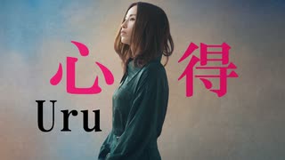 心得　Uru