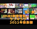 iM@S架空戦記ランキング2022年総集編第一部