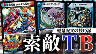 【デュエパ】軽量呪文を撃ちまくれ！双竜戦記唯一の多色クリーチャーはパートナーに最適な無敵のコンビ！【デュエマ・デッキ解説】