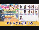 ギャルさんぽ纏め動画【ウマ娘】