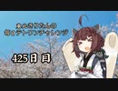 【VOICEROID実況】東北きりたんの毎日テト１チャレンジW 425日目【テトリス99】