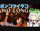 ポンコツイタコのWO LONG日誌 その45【ボイロ実況】
