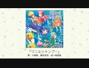 【アイドルマスター】「ワニとシャンプー」(歌：大槻唯、藤本里奈、城ヶ崎美嘉)