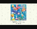 【アイドルマスター】「徒然モノクローム」(歌：浅利七海)