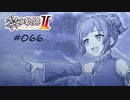 [ネタバレ注意]英雄伝説 黎の軌跡Ⅱ -CRIMSON SiN-[実況066]