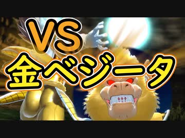 （ゆっくり音声）ドラゴンボールザブレイカーズ　黄金のベジータ編